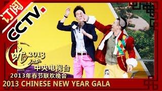 2013 Chinese New Year Gala【Year of Snake】小品《大城小事》王宁 常远 艾伦丨CCTV
