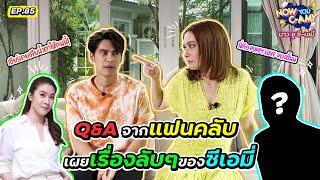 Now You C-Amy EP.85 I Q&A จากแฟนคลับเผยเรื่องลับ ๆ ของซีเอมี่