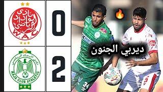 ملخص مباراة الرجاء والوداد  ملخص مباراة الوداد والرجاء  اهداف الرجاء والوداد  wac vs raja