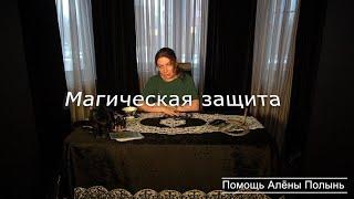 Ставим магическую защиту