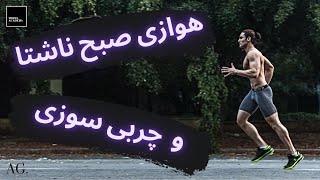 ۱۱۹- ورزش های هوازی ناشتا چقدر  باعث چربی سوزی بیشتر می شود ؟ ایا مناسب برای کاهش وزن هستند؟