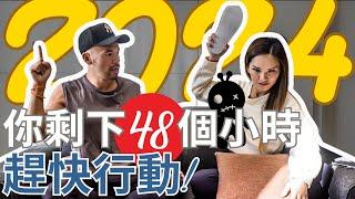 2024之前必须做的5件事  對於你未來的顯化巨大影響。。