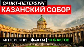 10 фактов о Казанском соборе в Санкт-Петербурге