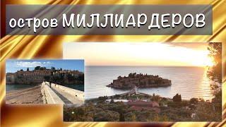 BILLION ISLAND History of Sveti Stefan Montenegro Aman Sveti Stefan Hotel