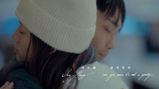 馮允謙 Jay Fung - 會再見的 See You Soon It’s Not A Goodbye Official Music Video