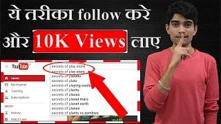 100% Working - How to Get 10K Views Quickly - Make More Money From YouTube