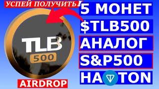 РАЗДАЧА ПО 5 МОНЕТ $TLB-500  ЭТО АНАЛОГ S&P500 НА TON