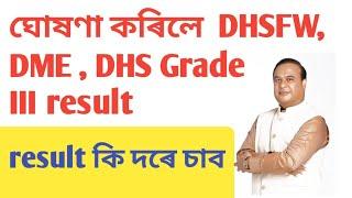 সুখবৰ ঘোষণা কৰিলে DHS  DME  DHSFW grade 3 result  Grade III result #result @JOBNEWSASSAM