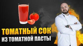 Самый Лучший Томатный Сок Домашний Рецепт  Шеф повар Денис Ермолаев