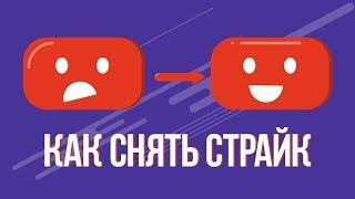 Нарушение авторских прав в ютубе как снять страйк на youtube жалоба на нарушение авторских прав