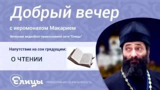 О чтении. Иеромонах Макарий Маркиш