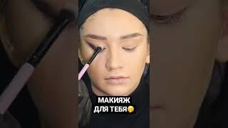 МАКИЯЖ ДЛЯ ТЕБЯ от #дяденькаteo