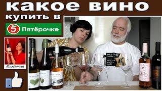 Пятерочка. Какое вино купить.