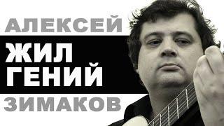 ЖИЛ ГЕНИЙ. ГИТАРА. АЛЕКСЕЙ ЗИМАКОВ. Alexey Zimakov 1971-2018гг