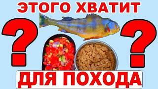 Как и чем питаться в походе. ЭТО НУЖНО ЗНАТЬ Еда и продукты для похода по Карелии