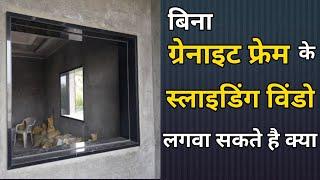 ग्रेनाइट फ्रेम लगाए या नहीं window frame or windows sill