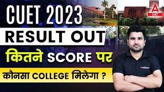 CUET 2023 Result Out  कितने Score पर कौनसा College मिलेगा