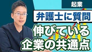 うまくいっているスタートアップ企業の共通点【IT企業専門弁護士に質問】