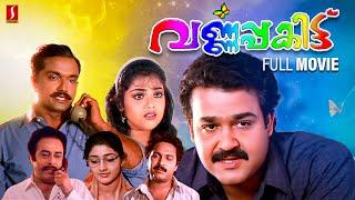 Varnapakittu Malayalam Full Movie  Mohanlal  Meena  Dileep  I V Sasi  Vidyasagar