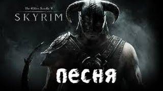 Довакин песня по Skyrim