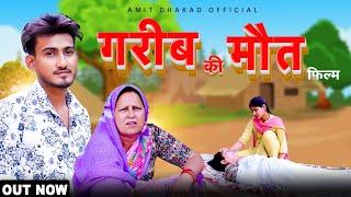 गरीब की मौत  New Dehati Film Amit Dhakad Santosh Jangra Latest Haryanvi New movie 2024