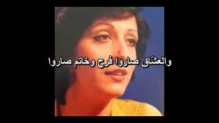 Lebanese Oldies Aida Chalhoub - Zayano l3isha2 + Lyrics + Translation - عايدة شلهوب - زينوا العشّاق