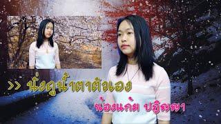 นั่งดูน้ำตาตัวเอง - น้องแก้ม ปฏิญญาคำมา