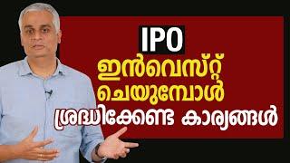 IPOയിൽ ഇൻവെസ്റ്റ് ചെയുമ്പോൾ ശ്രദ്ധിക്കേണ്ട കാര്യങ്ങൾ  IPO Investment  IPO Explained in Malayalam