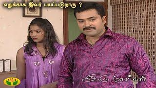 இரு மலர்கள்  எதுக்காக இவர் பயப்படுறாரு ?  Iru Malargal  Mahalakshmi  Agila  Episode - 51