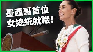 墨西哥首位女總統宣誓就職！ 針對十個最暴力城市啟動計畫！ 薛恩鮑姆就職後將遇上哪些挑戰？【TODAY 看世界｜人物放大鏡】