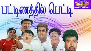 PATTANATHIL PETTI  பட்டணத்தில் பெட்டி  Tamil Comedy Movie  Goundamani  HD
