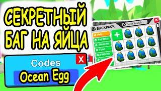 БАГ НА 100 000 ОКЕАНСКИХ ЯИЦ В АДОПТ МИ РОБЛОКС КАК ПОЛУЧИТЬ БЕСПЛАТНО Ocean Egg В Adopt Me roblox