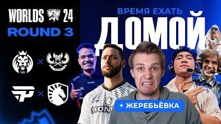 КРИНЖ МАТЧИ НА ВЫЛЕТ С WORLDS  MDK VS GAM  PNG VS TL  WORLDS 2024