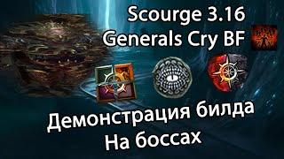 GENERALS CRY BF berserker POE ДЕМОНСТРАЦИЯ БИЛДА НА БОССАХ  50 МИЛЛИОНОВ ДПСА