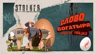 Слово богатыря кровь на яйцах - STALKER