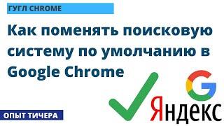 Как БЫСТРО поменять поисковую систему по умолчанию в Google Chrome хром поиск