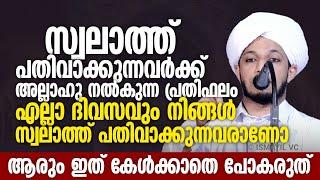 സ്വലാത്ത് പതിവാക്കുന്നവർക്ക് അല്ലാഹു നൽകുന്ന പ്രതിഫലം   Jazeel Thangal Speech  Islamic New Speech