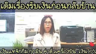 ขั้นตอนและวิธีการเดินเรื่องขอรับเงินก่อนกลับไทยสำหรับแรงงานไทยในเกาหลีใต้