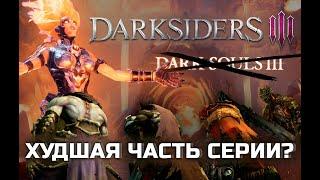 Darksiders 3 в 2024 году все ещё плохая игра?  Прохозор