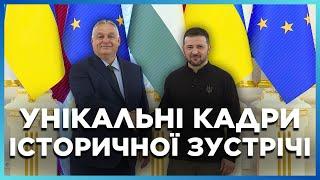  ВПЕРВЫЕ за 12 ЛЕТ Орбан приехал в Украину Уникальные кадры ВСТРЕЧИ Зеленского и Виктора Орбана