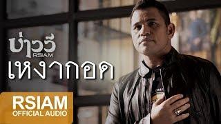 Official Audio เหงากอด  บ่าววี อาร์สยาม