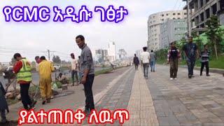 አስደናቂዉ የCMC አዲስ ገፅታ Addis Ababa Walking Tour#Zewari_Walk_Tour_ዘዋሪ#visit_Addis_Ababa