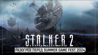 S.T.A.L.K.E.R. 2 Сердце Чернобыля - Сводка инфы и разогрев перед Summer Game Fest 2024