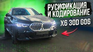 Русификация и кодирование BMW БМВ X6 G06 из Южной Кореи