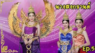 ประกวดนางสงกรานต์ รอบตัดสิน ดราม่าล็อคมง แต่สวยงาม ชุดไทยจัดเต็ม  Ep5  ใยบัว Fun Family