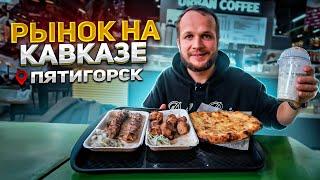 ОБЗОР РЫНКА НА КАВКАЗЕ Баранина дешевле Свинины? Вкусно и очень дешево