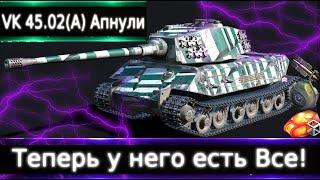 VK 45.02 P Ausf. A Апнули Теперь у него есть всену почти.