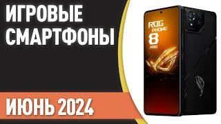 ТОП—7. Лучшие игровые смартфоны. Рейтинг на Июнь 2024 года