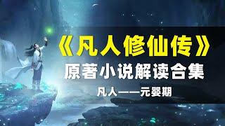 【拳头说书】解读《凡人修仙传》原著小说（合集）从凡人到元婴期