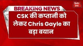 CSK की कप्तानी को लेकर Chris Gayle ने का बड़ा बयान  MS Dhoni  Ben Stokes  IPL 2023 News